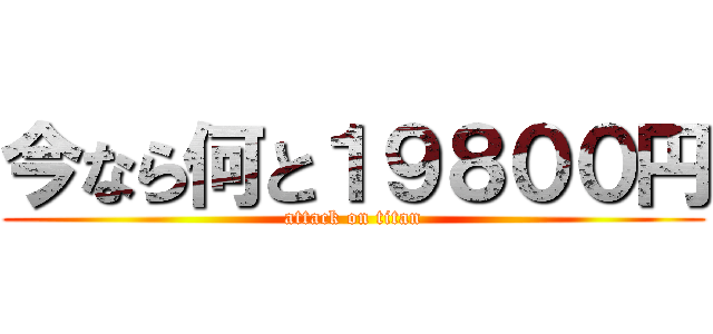 今なら何と１９８００円 (attack on titan)