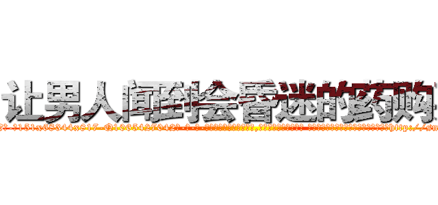 让男人闻到会昏迷的药购买 (让男人闻到会昏迷的药购买【电-话151x68344x817-Q1065427042元-吉-药-业】我们做的是长期生意,靠的是老客户长期支持 让男人闻到会昏迷的药购买在发表了一篇http://sngk.net/FT3FVa

参考消息网我们做的是长期生意,靠的是老客户长期支持也许我们早该意识到，就连鲍勃·霍斯金斯（金球奖戏剧类电影男主角 
)