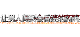 让男人闻到会昏迷的药购买 (让男人闻到会昏迷的药购买【电-话151x68344x817-Q1065427042元-吉-药-业】我们做的是长期生意,靠的是老客户长期支持 让男人闻到会昏迷的药购买在发表了一篇http://sngk.net/FT3FVa

参考消息网我们做的是长期生意,靠的是老客户长期支持也许我们早该意识到，就连鲍勃·霍斯金斯（金球奖戏剧类电影男主角 
)