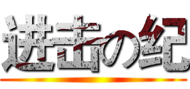 进击の纪 ()