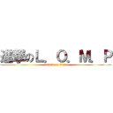 進撃のＬ．Ｏ．Ｍ．Ｐ (attack on titan)