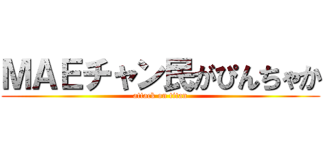 ＭＡＥチャン民がぴんちゃか (attack on titan)