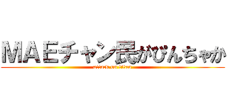 ＭＡＥチャン民がぴんちゃか (attack on titan)