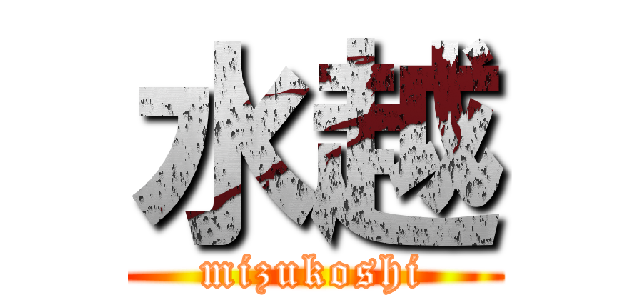 水越 (mizukoshi)