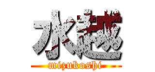水越 (mizukoshi)