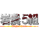 岩農５組 (High school)