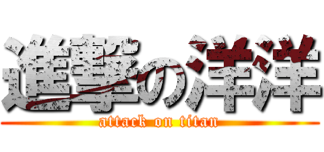 進撃の洋洋 (attack on titan)