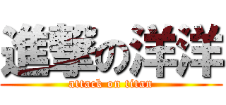 進撃の洋洋 (attack on titan)