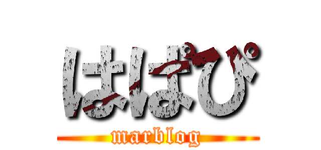 はぱぴ (marblog)