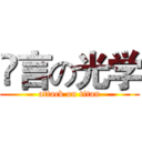 無言の光学 (attack on titan)