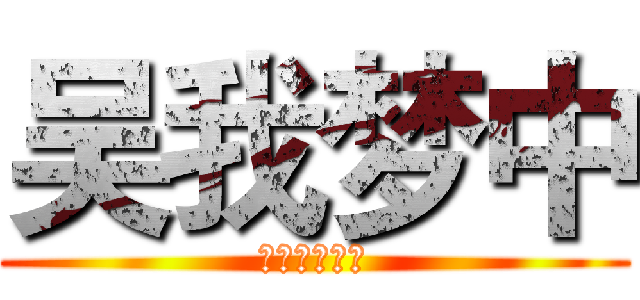 吴我梦中 (むがむちゅう)
