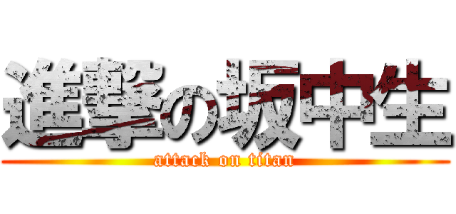 進撃の坂中生 (attack on titan)