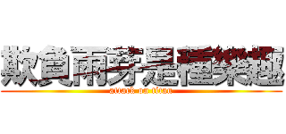 欺負雨芽是種樂趣 (attack on titan)