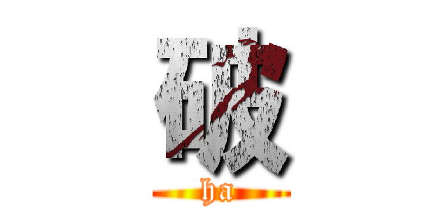 破 (ha)