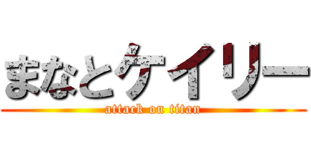 まなとケイリー (attack on titan)