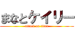 まなとケイリー (attack on titan)