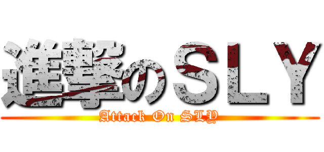 進撃のＳＬＹ (Attack On SLY)