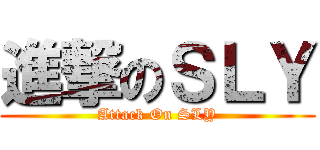 進撃のＳＬＹ (Attack On SLY)