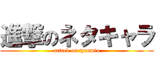 進撃のネタキャラ (attack on tyanmio)