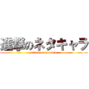 進撃のネタキャラ (attack on tyanmio)