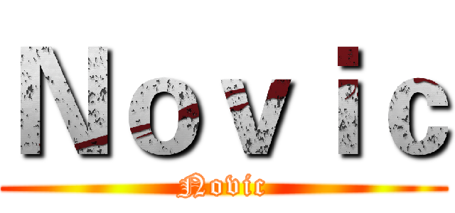 Ｎｏｖｉｃ (Novic)