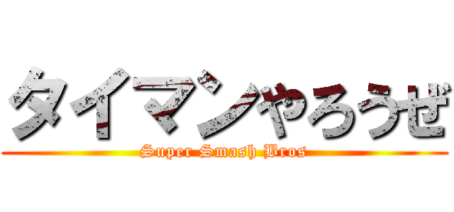 タイマンやろうぜ (Super Smash Bros)