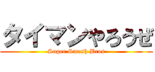 タイマンやろうぜ (Super Smash Bros)