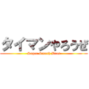 タイマンやろうぜ (Super Smash Bros)