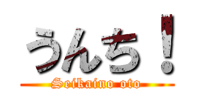 うんち！ (Seikaino oto)