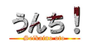 うんち！ (Seikaino oto)