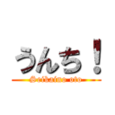 うんち！ (Seikaino oto)