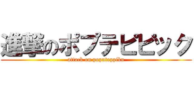 進撃のポプテピピック (attack on poputeppiku)