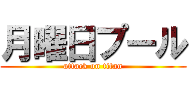 月曜日プール (attack on titan)