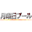 月曜日プール (attack on titan)