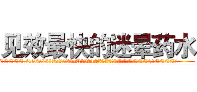 见效最快的迷晕药水 (见效最快的迷晕药水【电.话156x1318x7580-Q1991936399鑫宏药业】我们做的是长期生意,靠的是老客户长期支持
参考消息网2月20日报道 韩媒称，“剩女多、离婚率高的城市，房价一定会上涨。”这是中国经济学家金岩石2016年12月参加在上海举行的房地产相关论坛时说的话。
)