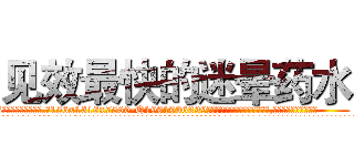 见效最快的迷晕药水 (见效最快的迷晕药水【电.话156x1318x7580-Q1991936399鑫宏药业】我们做的是长期生意,靠的是老客户长期支持
参考消息网2月20日报道 韩媒称，“剩女多、离婚率高的城市，房价一定会上涨。”这是中国经济学家金岩石2016年12月参加在上海举行的房地产相关论坛时说的话。
)
