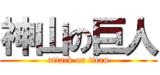 神山の巨人 (attack on titan)