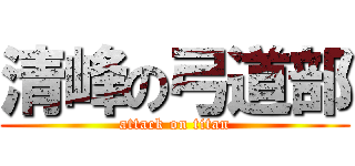 清峰の弓道部 (attack on titan)