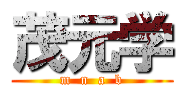 茂元学 (m  n  a  b)