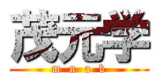 茂元学 (m  n  a  b)