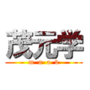 茂元学 (m  n  a  b)