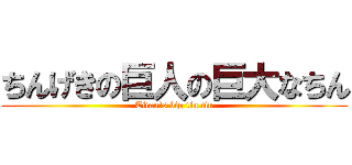 ちんげきの巨人の巨大なちん (Titan's big tin tin)