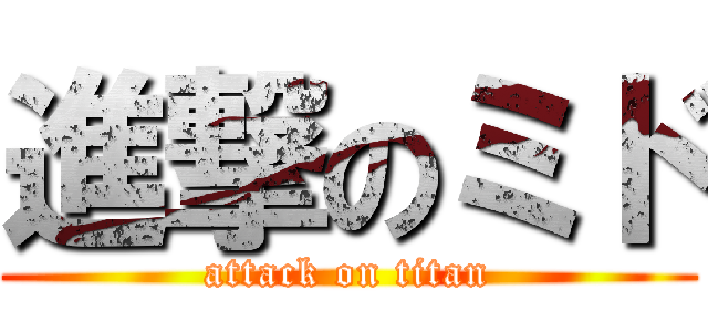 進撃のミド (attack on titan)