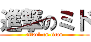 進撃のミド (attack on titan)