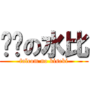 闪吧の水比 (falcom no kiseki)