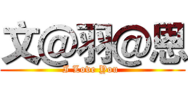 文＠羽＠恩 (I Love You )