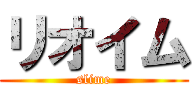 リオイム (slime)