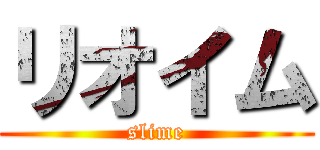 リオイム (slime)