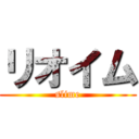 リオイム (slime)