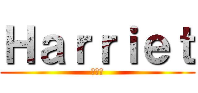 Ｈａｒｒｉｅｔ (十五歳)